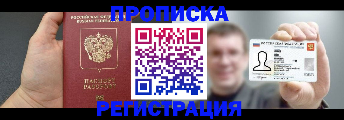 прописка гарантия в Первомайске