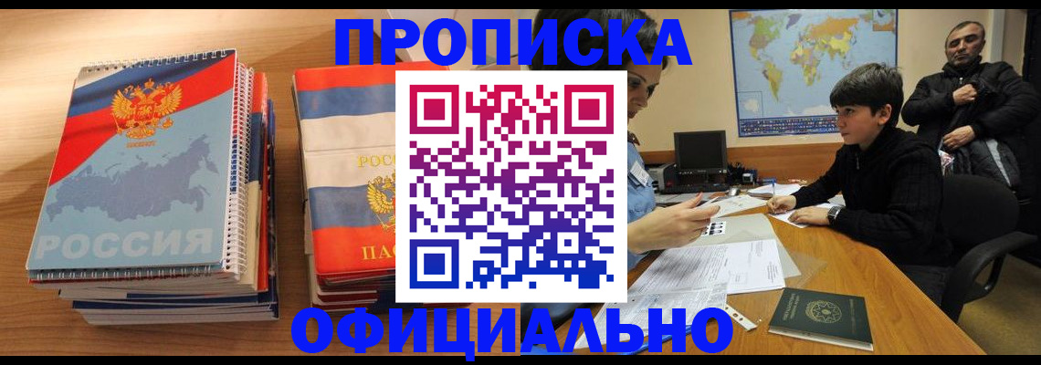 прописка в Первомайске